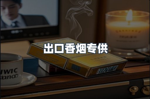 进口香烟